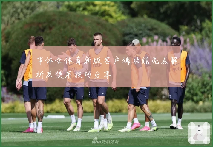 华体会体育新版客户端功能亮点解析及使用技巧分享