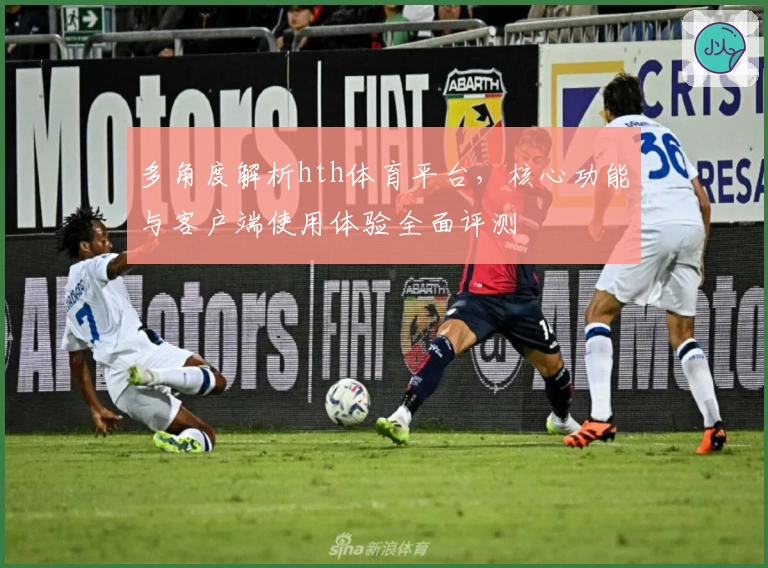 多角度解析hth体育平台，核心功能与客户端使用体验全面评测