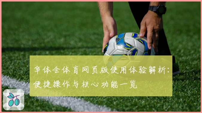 华体会体育网页版使用体验解析：便捷操作与核心功能一览