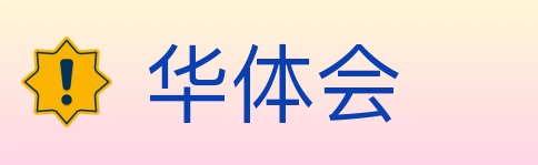 华体会
